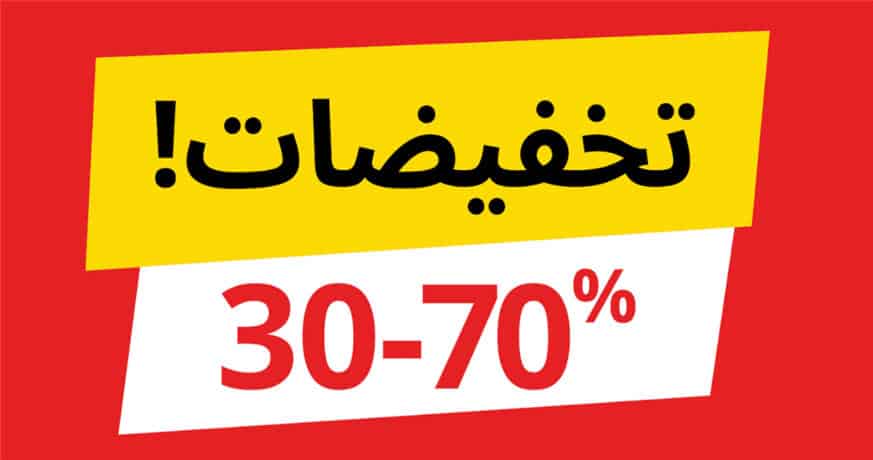 عروض ايكيا يناير 2021- ااكو تفوتو العرض 8206