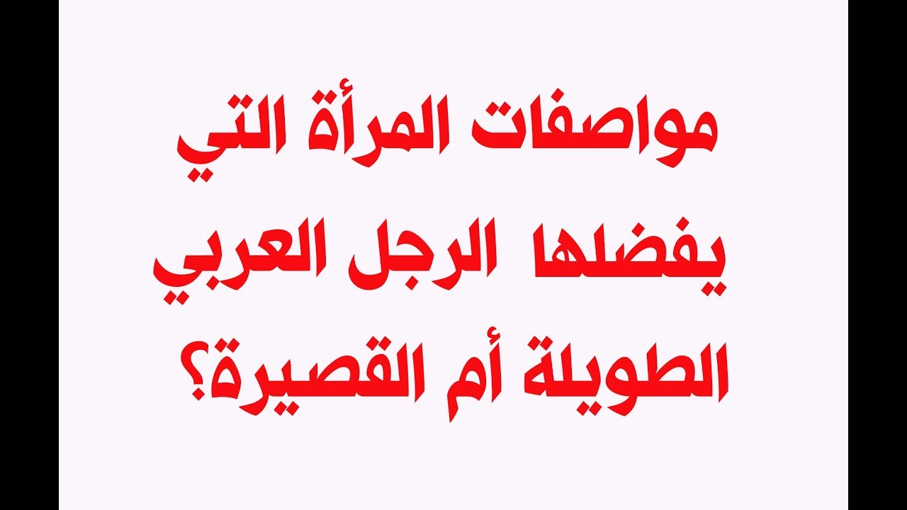 صفات المراة القصيرة , مميزات المراه القصيرة , 