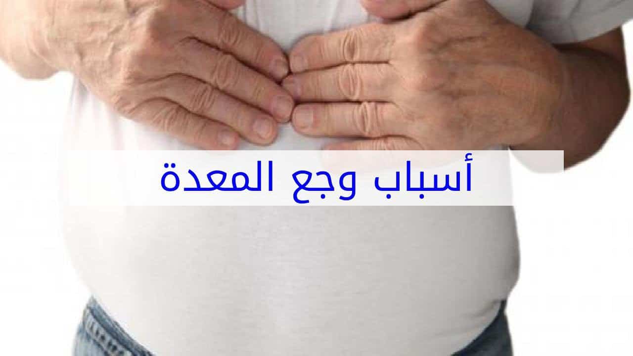 اسباب الام فم المعدة , الاعراض وطرق العلاج