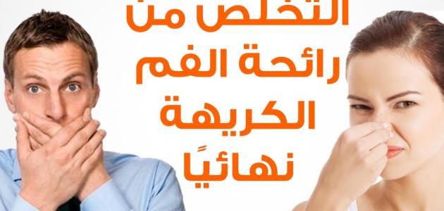 للقضاء على رائحة الفم الكريهة نهائيا - تمتع بفم بدون رائحة سيئة 1335