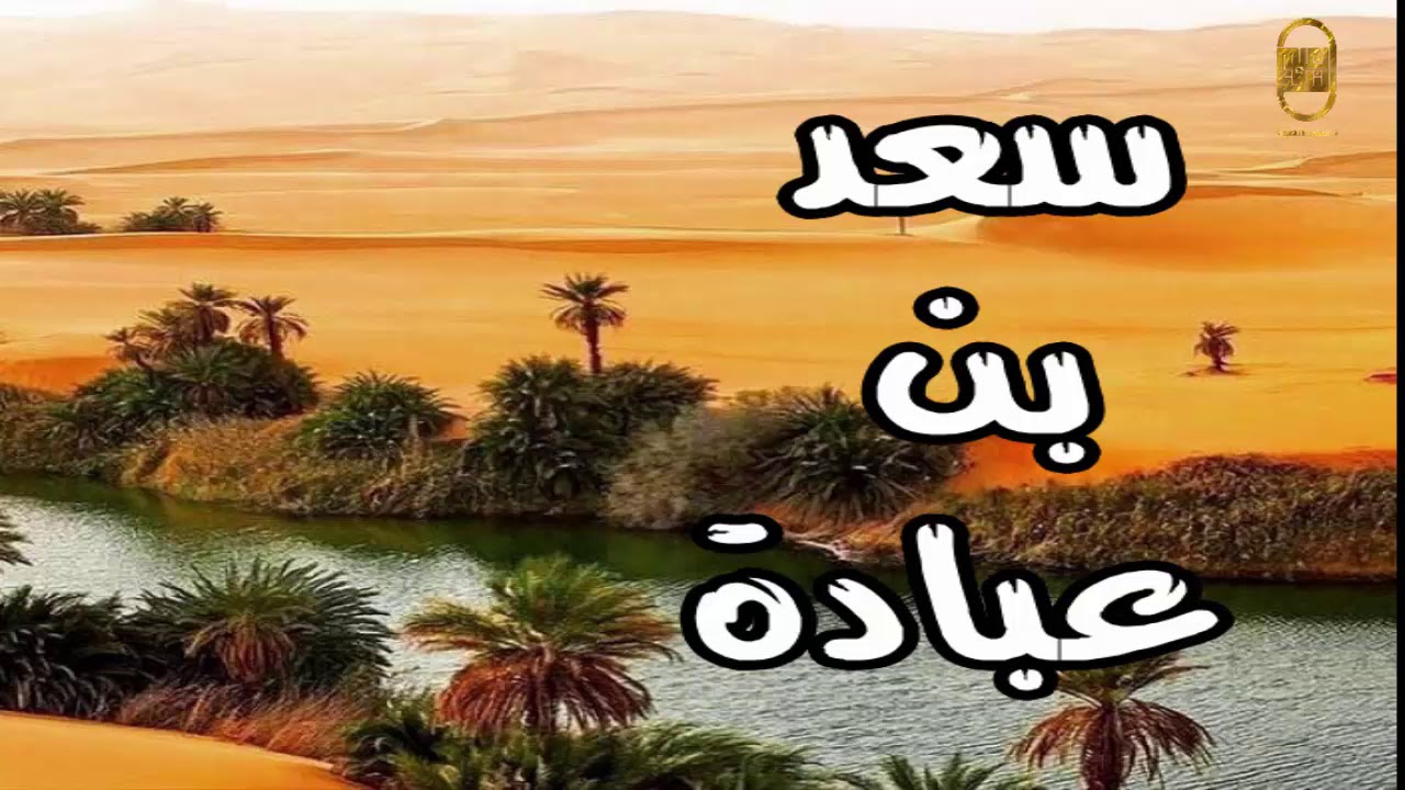 من هو الصحابي الذي قتلته الجن - حقيقة الروايه عن قتل الجن للصحابه 130 2