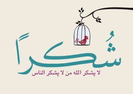 رسالة شكر وامتنان - عبارات رائعة تعبر عن الشكر والامتنان 2830 1