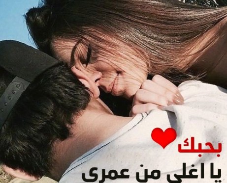 بوستات حب وعشق - عبارات حب وغرام للعشاق 2928