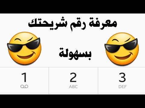 كيف اعرف رقم جوالي - تعلم ازاى تعرف رقم موبيلك بخطوة بسيطه