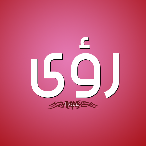 صور اسم روى - اجمل الصور المتنوعه لاسم روي 384 1