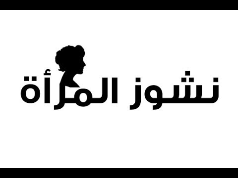 حكم المراة الناشز , راي الدين في الست الى مبتسمعش اوامر زوجها