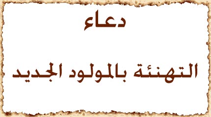 دعاء المولود الجديد - ربنا رزقك بطفل ادعيلو بدعوة حلوة 1843