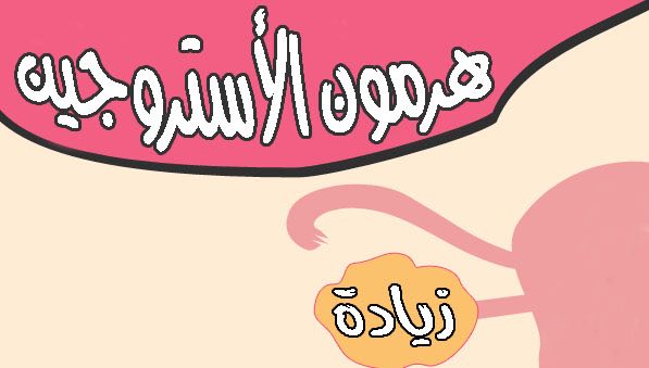 زيادة هرمون الانوثة - ازاى تبرزى انوثتك طبيعى