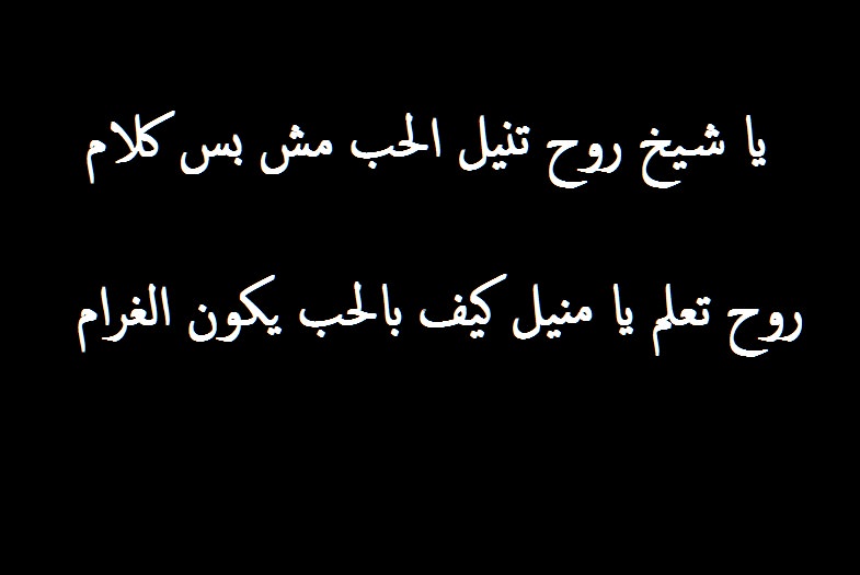 رسائل حب مضحكة للحبيب - عبارات رومانسية مضحكة هتموتك ضحك 2871 8