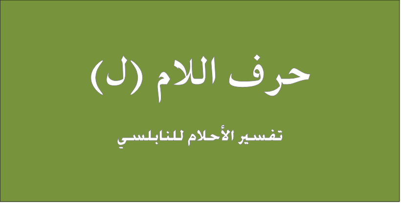 تفسير الاحلام ل - دليل لتفسير كلمات تبدا بحرف اللام في المنام 276