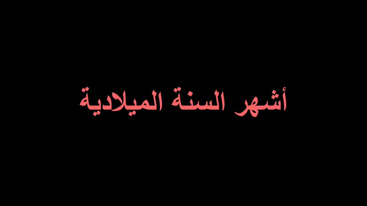 اسماء الاشهر الميلاديه - التقويم الميلادى ومعاني اسماء الاشهر 3702 4