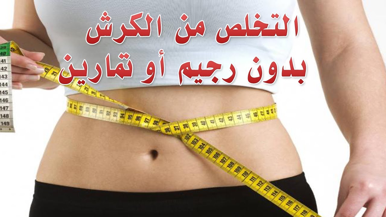 كيفيه التخلص من الكرش - بنصائح بسيطة وسريعه المفعول تبدو اكثر رشاقة 3600 1