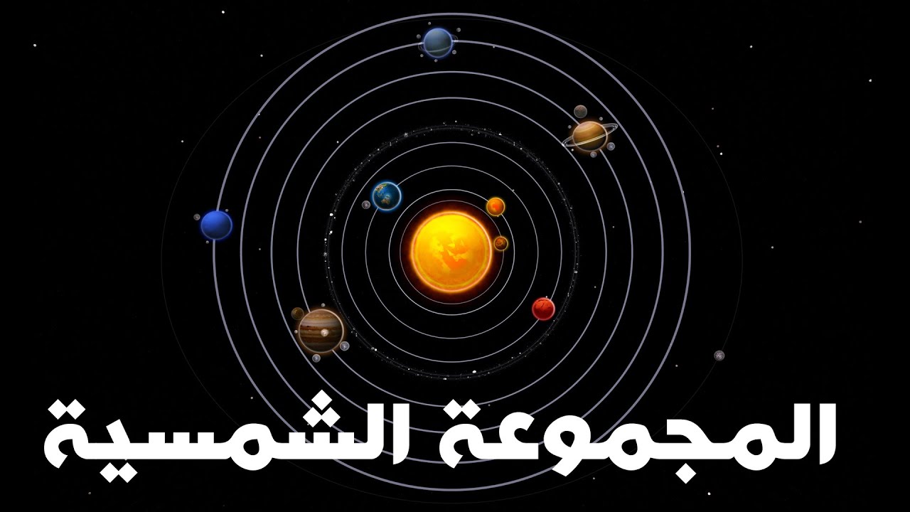 معلومات عن كواكب المجموعة الشمسية - تعرف على المجموعه الشمسيه وكوكبها 699