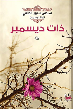 خواطر عن ديسمبر - اجمل العبارات التى كتبت عن اخر شهور السنة 1696