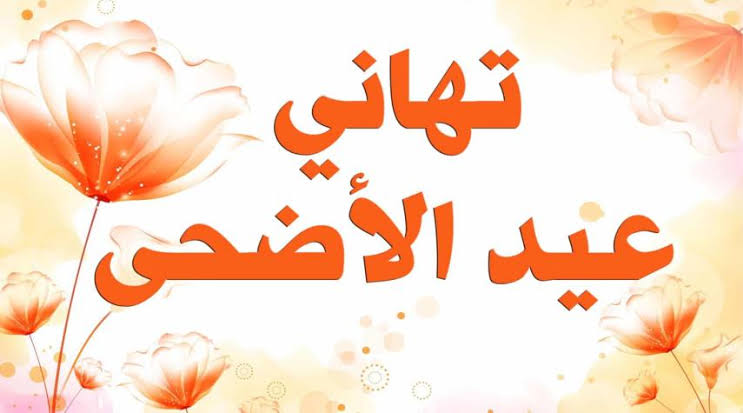 صور بمناسبه عيد الاضحى المبارك - العيد فرحه واجمل فرحه 3693