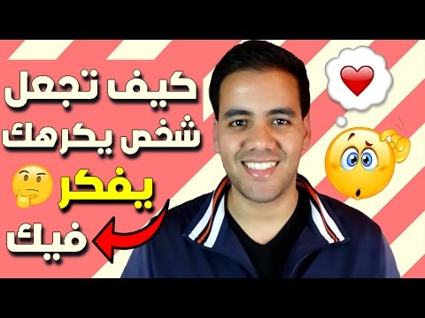 كيف تخلي شخص يحبك - كيف تجعل شخص يكرهك يحبك 910 1