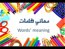 معنى كلمات بالانجليزي , ابسط كلمات في الانجليزية