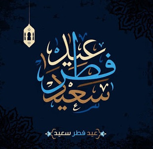 الصور العيد السعيد - العيد السعيد يترك الفرحة 2039