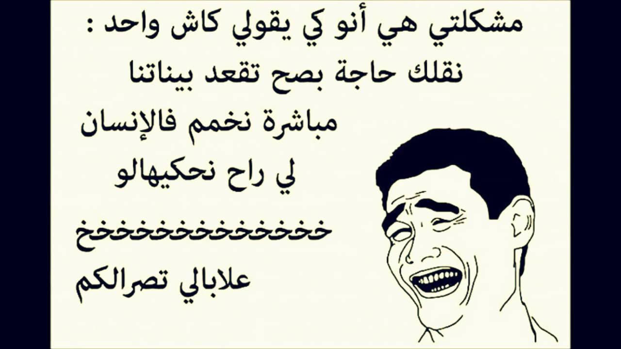 قصص جزائرية مضحكة , نكت جميلة جدا