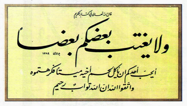 هل الغيبة من الكبائر - قول الدين والعلم في الغيبة