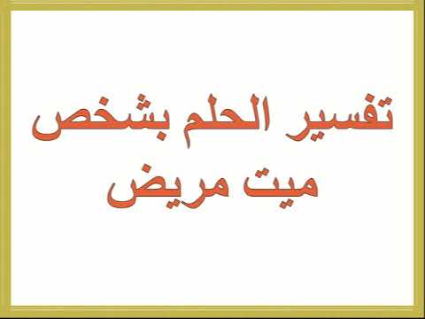 الميت مريض في المنام - مرض شخص ميت في الحلم 952 2