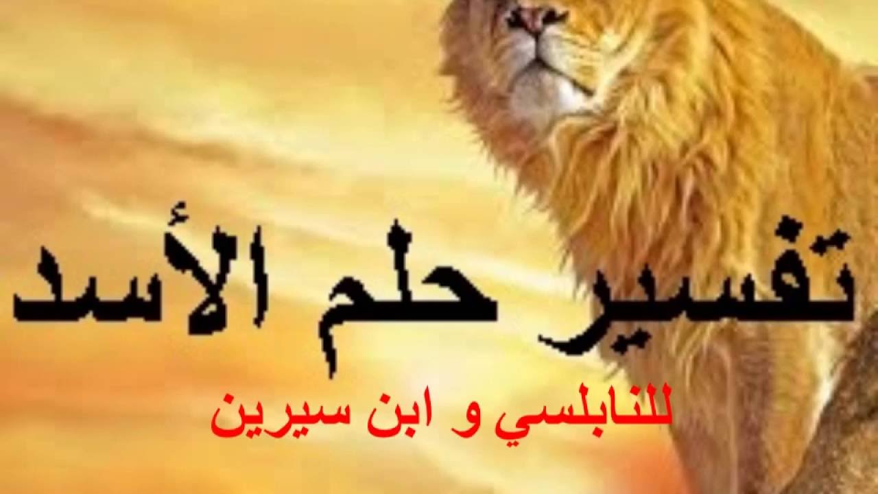 تفسير حلم اسد - رايت اسد في المنام 442