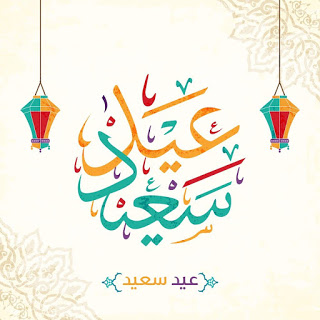 الصور العيد السعيد - العيد السعيد يترك الفرحة 2039 3