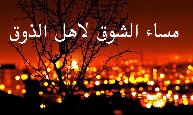 اروع صور مساء الخير - صورة مسائيه مكتوب عليها كلام 3387 10