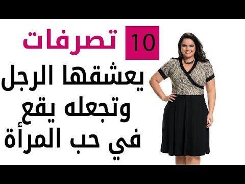 كيف يقع الرجل في حب المراة - ازاى تخلى جوزك يحبك بجنون