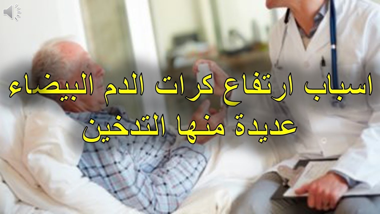 سبب زيادة كريات الدم البيضاء - تعرف على اهم ما يؤثر على كريات دمك