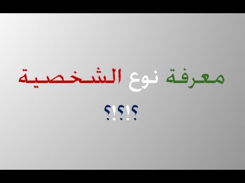 تحليل الشخصية من الاسم - اعرف شخصيتك من اول حرف من اسمك 106 1