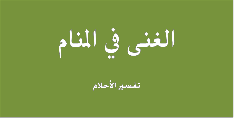 حلمت اني ثرية - شوفت في حلمي انى بقيت غنية ما التفسير 1543