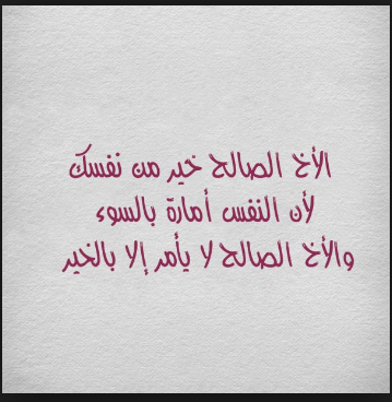 اجمل بيت شعر عن الاخ - تعرفي علي رفيق دربك وسندك في الحياة 2668