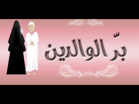 حكم عن بر الوالدين - بر الوالدين وفضله 861 10