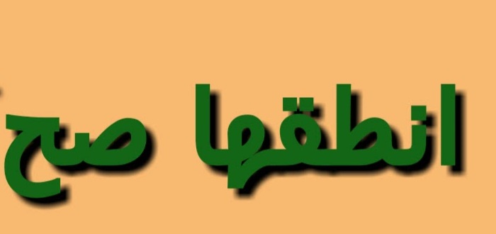 اصعب طلب كلمات , نطق الكلمات الصعبه