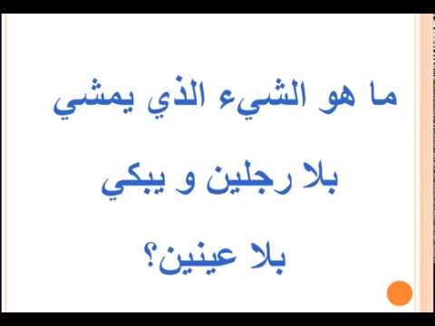 يطير بلا اجنحة ويبكى بلا عيون - حل لغز صعب جدا 296