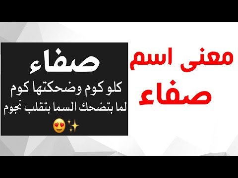 صور اسم صفاء - اسم صفاء يعني الكثير بنا نتعرف 2844 6