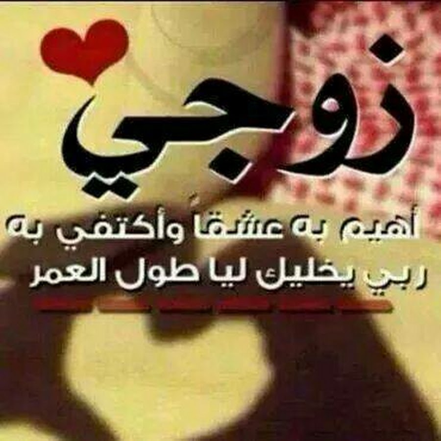 اجمل ما قيل عن عيد الزواج - زوجي هو قرة عيني 399 4