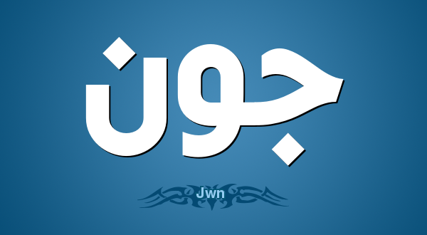 اسماء امريكية للذكور , اشهر اسماء ذكور أجنبية جديدة