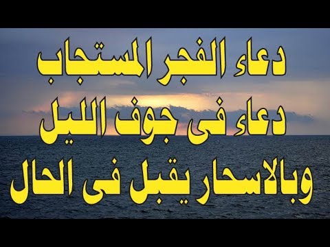 دعاء الفجر المستجاب - لو نفسك ربنا يقضي حاجتك ادعى بالدعاء ده 1635 1