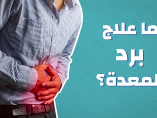 علاج البرد فى المعدة - وداعا وجع الامعاء والبطن بطريقة بسيطة 1572 12