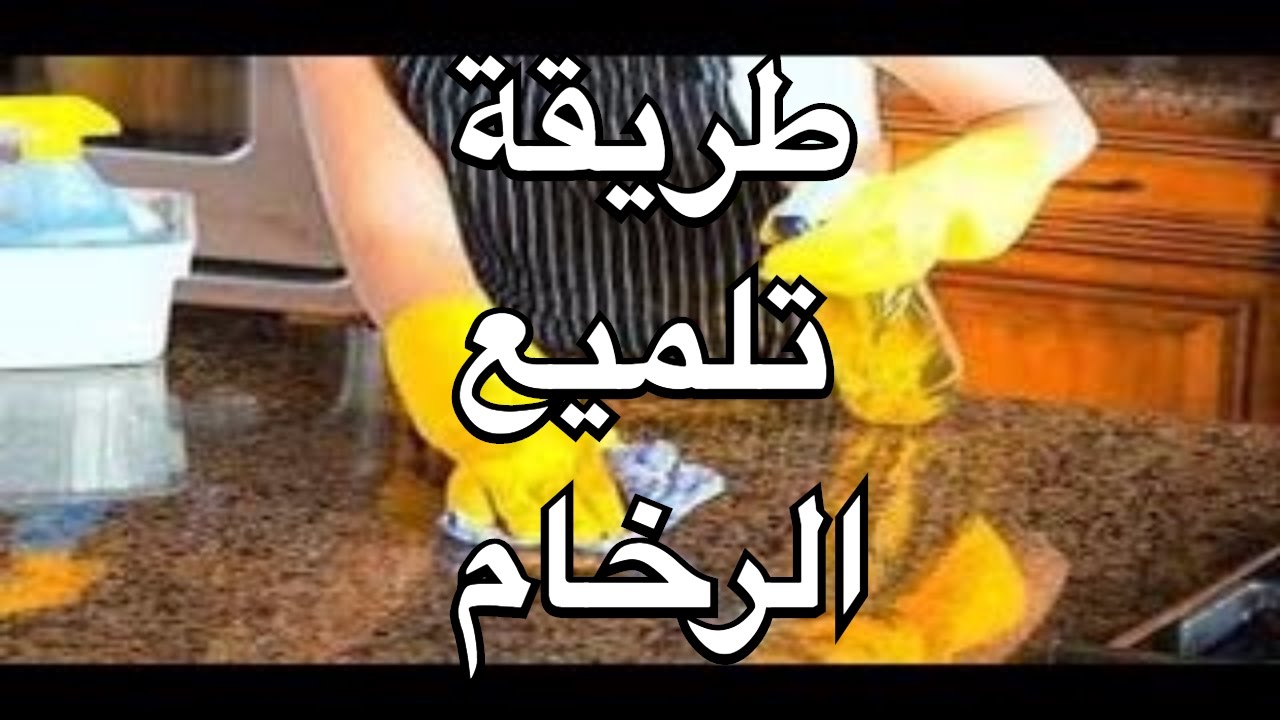 كيفية تلميع الرخام - اسهل طريقة تجلي بيها رخام مطبخك في ثواني