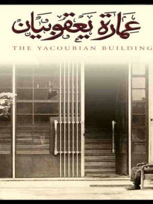 رواية عمارة يعقوبيان - ملخص روايه عماره يعقوبيان 613