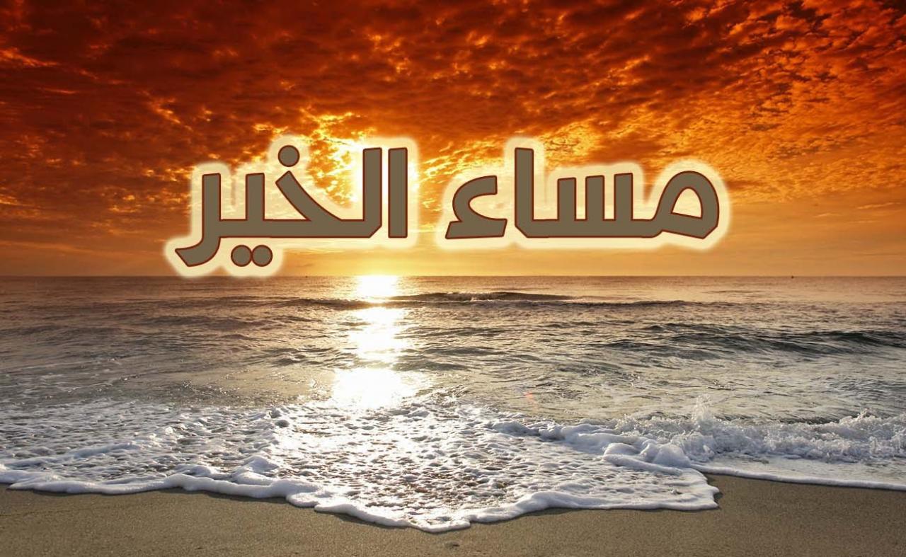 اروع صور مساء الخير - صورة مسائيه مكتوب عليها كلام 3387 12