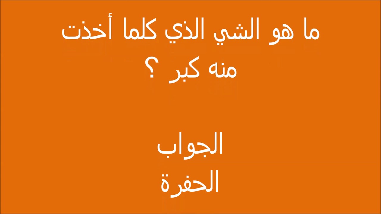 ماهو الشئ الذي كلما اخذت منه كبر - العاب تقوى العقل وتنميه 500