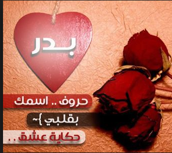 صور اسم بدور - اروع صور لاسم بدور 2135