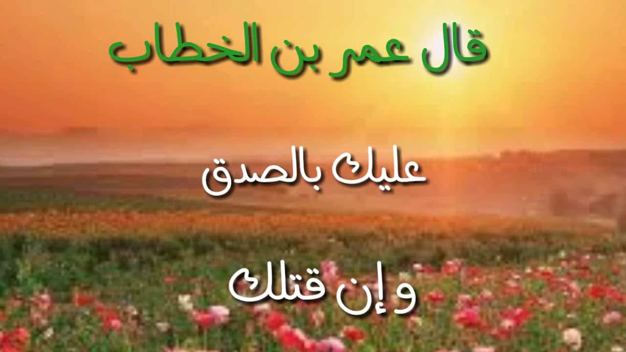 كلمة عن الصدق- كلمات وعبارات جميله عن الصدق 8351