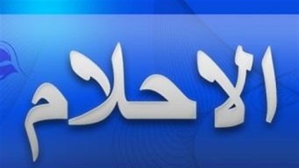 ما معنى الحلم - الحلم والرؤيا تعرف علي الفرق بينهما وكل ما يخص الحلم 2891