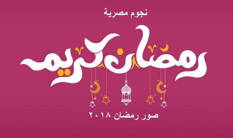 صور رمضان مضحكه - رمضان شهر الفرحه والضحكه 1641 11