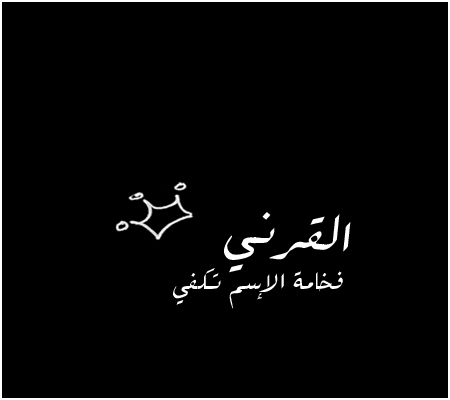 فخامة الاسم تكفي - اكتب اسمك مزخرف وحروف من نور 1838 9